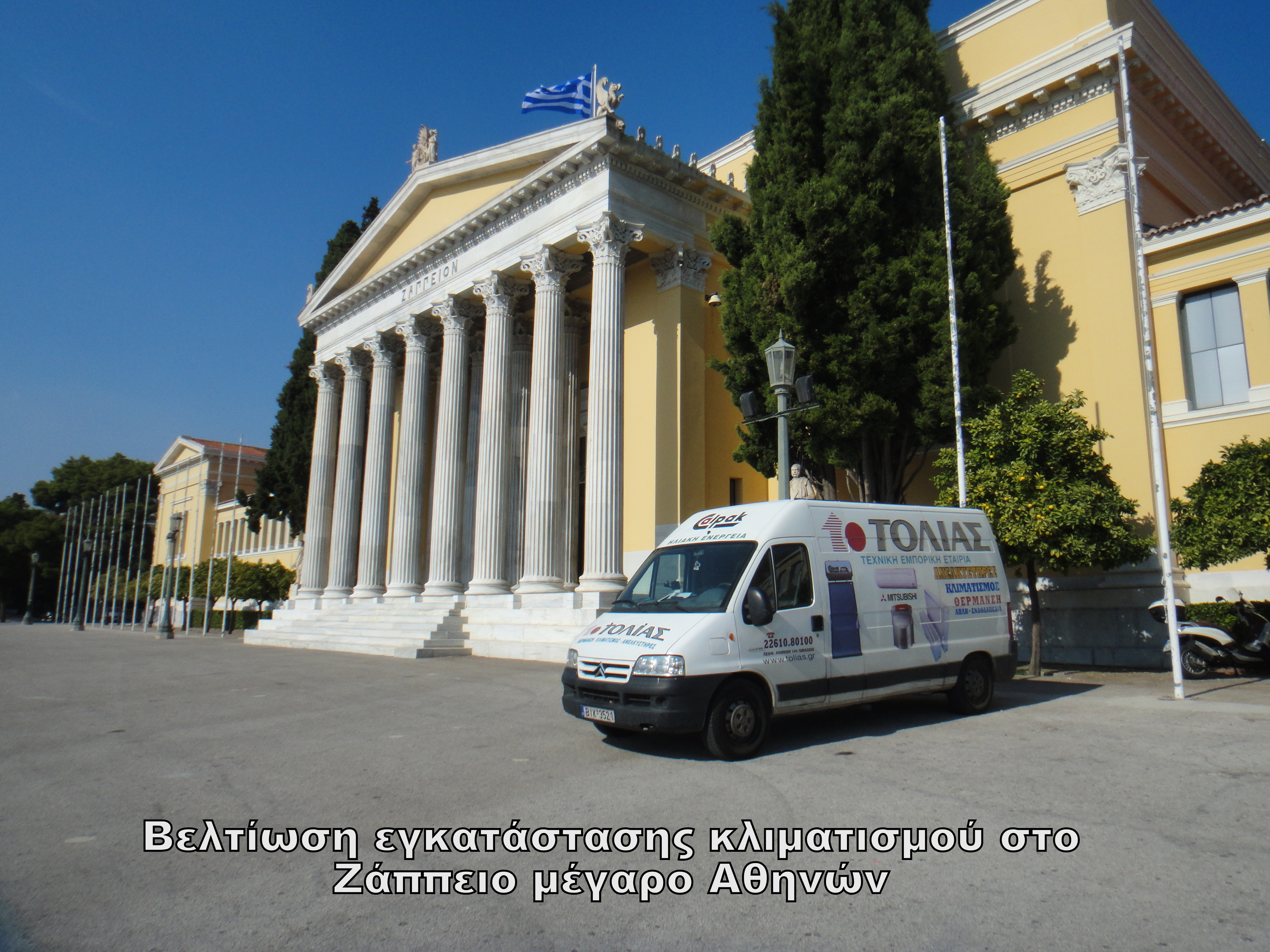 Βελτίωση εγκατάστασης κλιματισμού