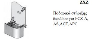 Ποδαρικά στήριξης Δαπέδου για Fan Coil Aermec