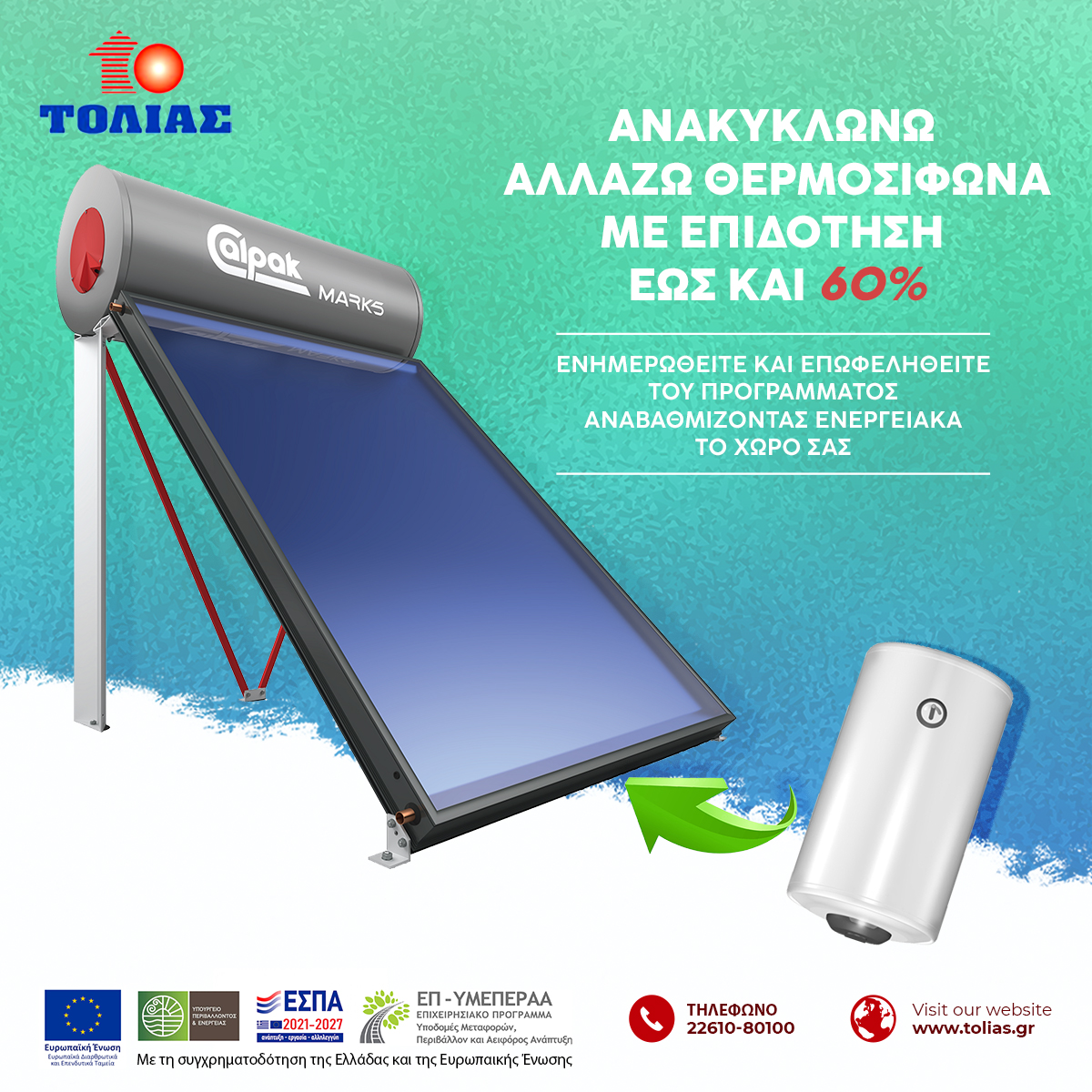 Αλλάζω Θερμοσίφωνα
